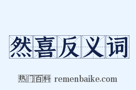 然喜反义词是什么意思的图片